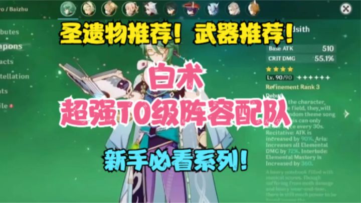 (原神)白术圣遗物推荐!武器推荐!超强T0级阵容配队!截图