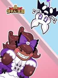 ❤我是巧克力奶油狼兽公主❤