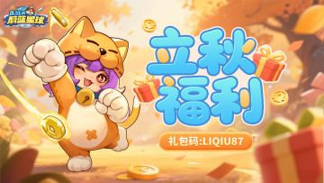 秋天的第一份礼包，别忘了参与组队活动哦！