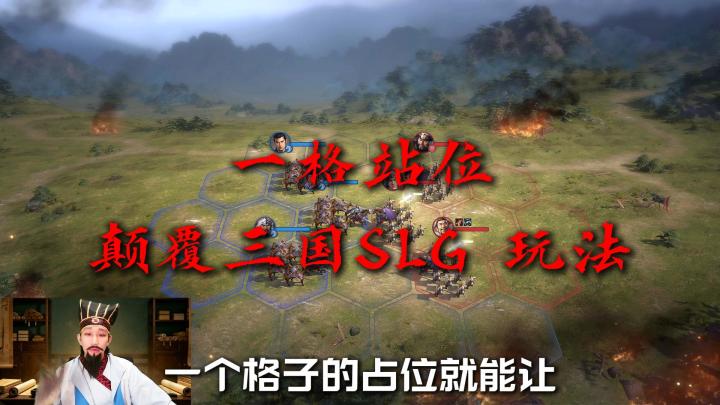 一格站位,颠覆三国 SLG 玩法截图