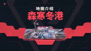 【无畏契约手游】地图介绍丨森寒冬港