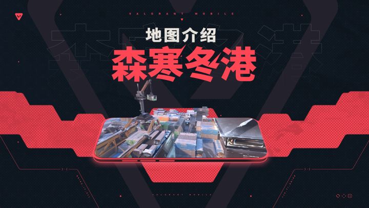 【无畏契约手游】地图介绍丨森寒冬港截图