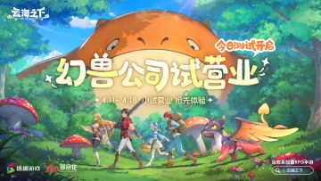 《云海之下》开测啦！快来幻兽公司摸鱼！