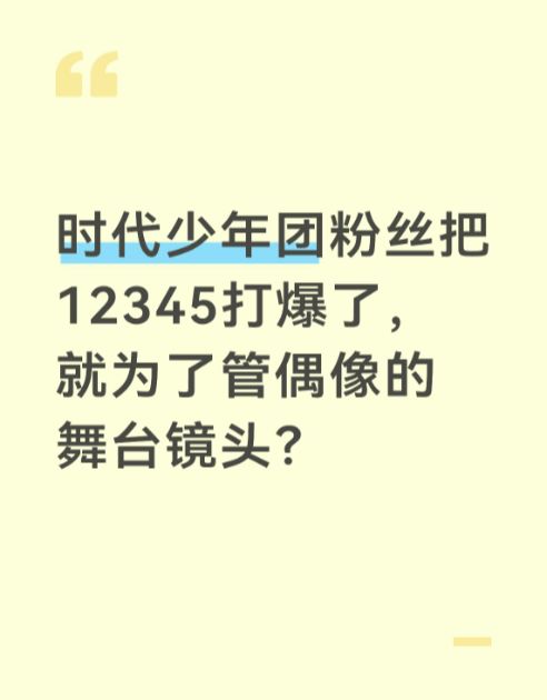 时代少年团粉丝把12345打爆了，就为了管偶像的舞台镜头？截图