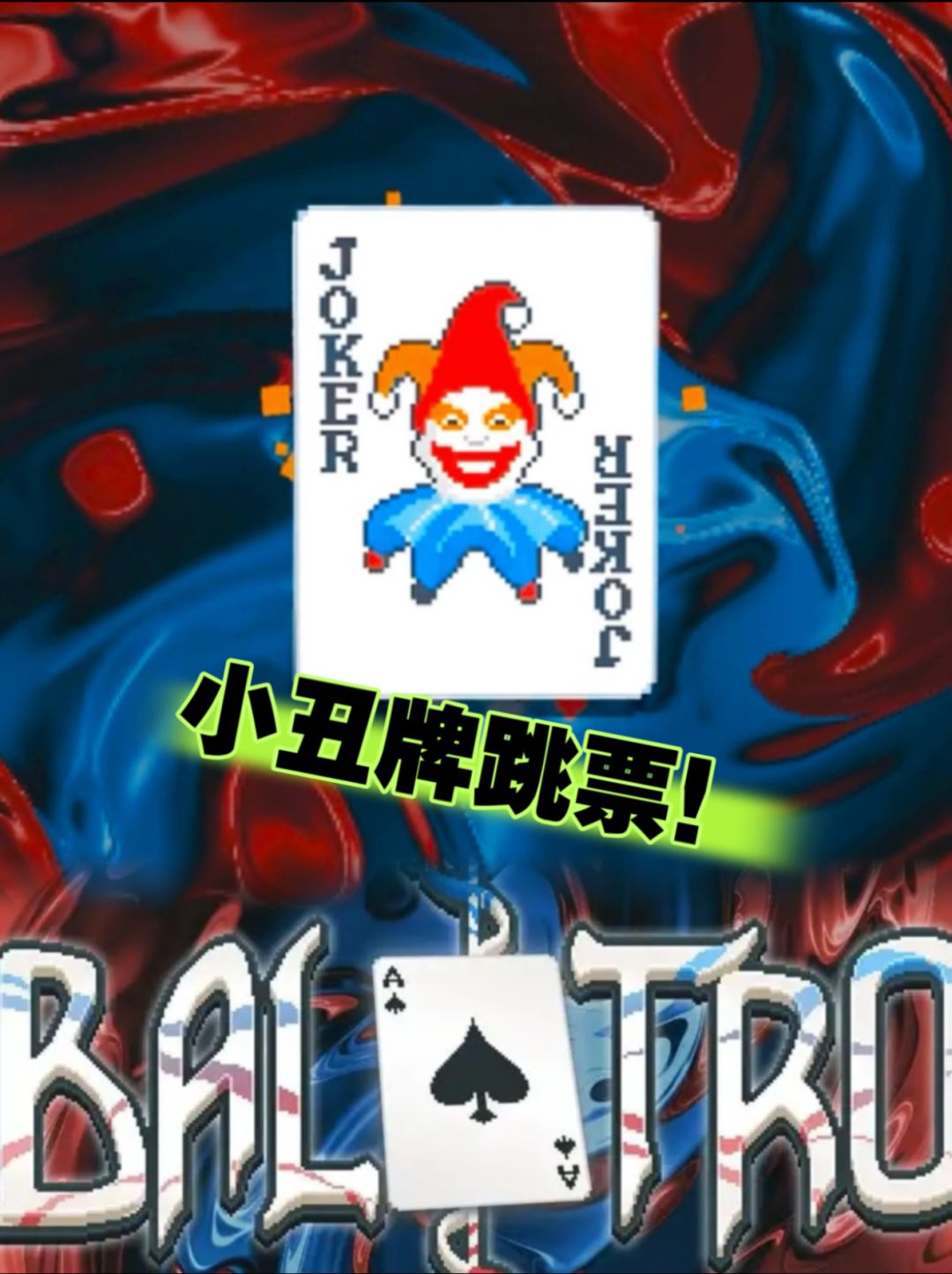 《小丑牌》又跳票,但我居然一点都不急! 1