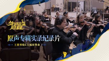 「王都终幕」赛季音乐交响乐团实录花絮