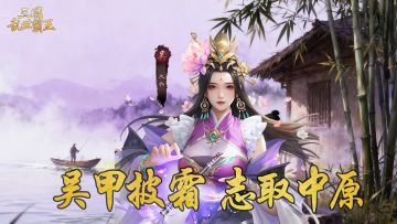 《三国乱世霸王》武将大乔攻略