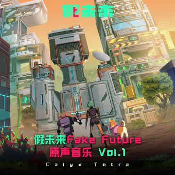 主题曲专辑《假未来Fake Future 原声音乐 Vol.1》已上线！