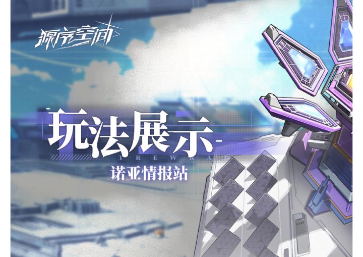 《源序空间》核心玩法展示截图