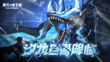 版本前线丨新团队副本“汐龙本源”即将降临，迦尔路希岛再遇挑战