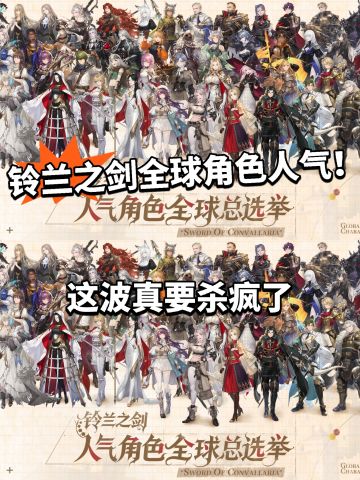 铃兰之剑全球人气投票开启！为爱应援！