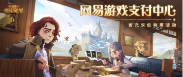 网易游戏支付中心 | 首充双倍，超级特惠！