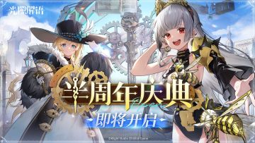 《光隙解语》半周年庆典即将开启！