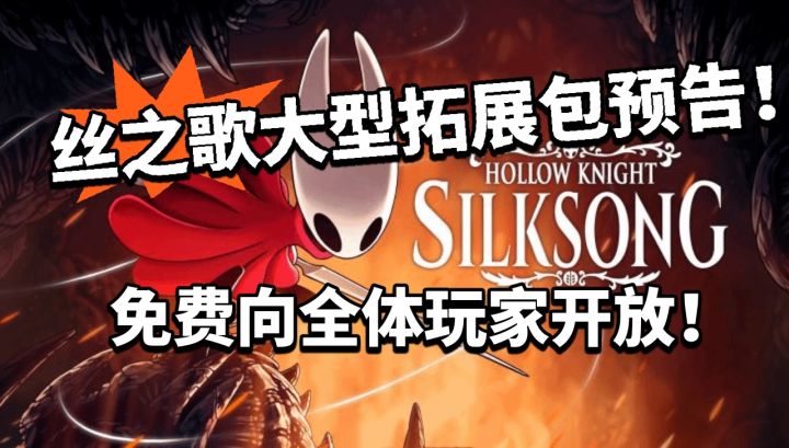 丝之歌再放大招!大型拓展包免费提供!截图