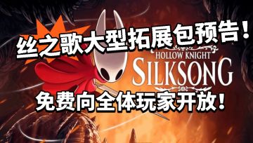 丝之歌再放大招！大型拓展包免费提供！