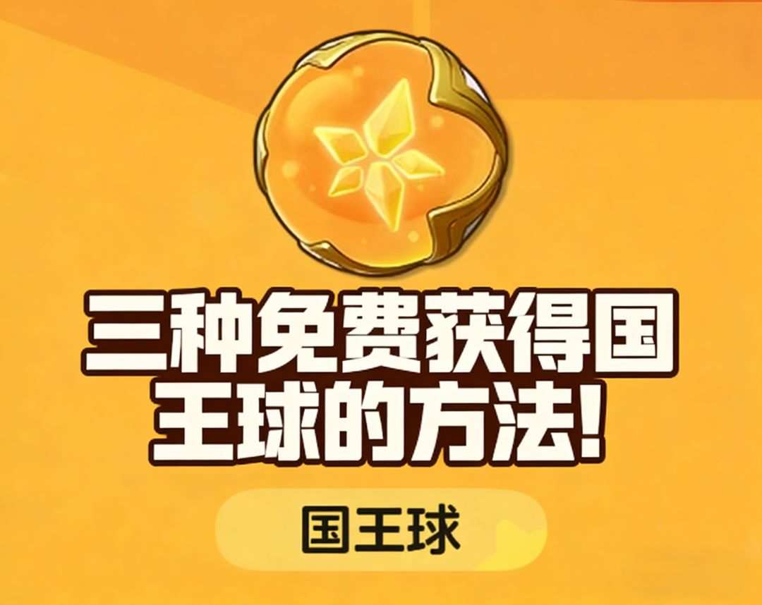 《洛克王国世界》3种免费获得国王球的方法！截图