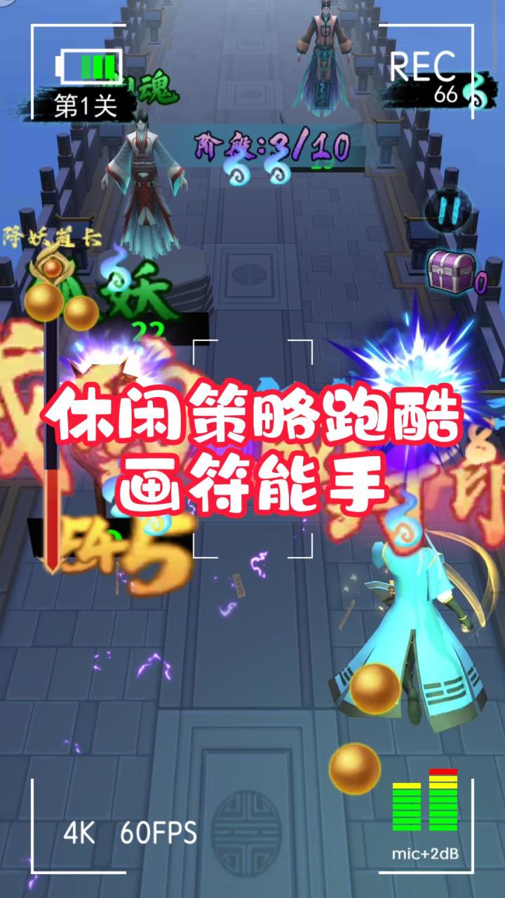 休闲策略跑酷,画符能手!截图