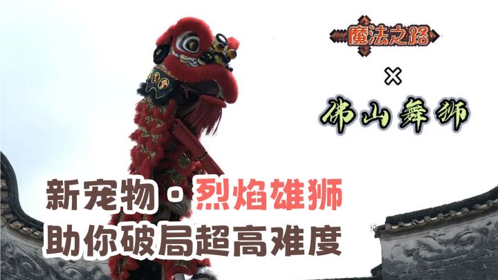 ❗️魔法遇上东方舞狮👍破局超高难度💥别慌!终极爽感肉鸽真的来了截图