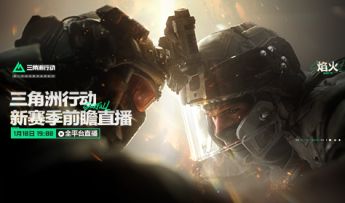 《三角洲行动》新赛季前瞻直播，明晚7点，海量更新直播揭晓！