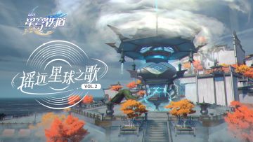 《崩坏：星穹铁道》遥远星球之歌VOL.2：仙舟的音乐戏法