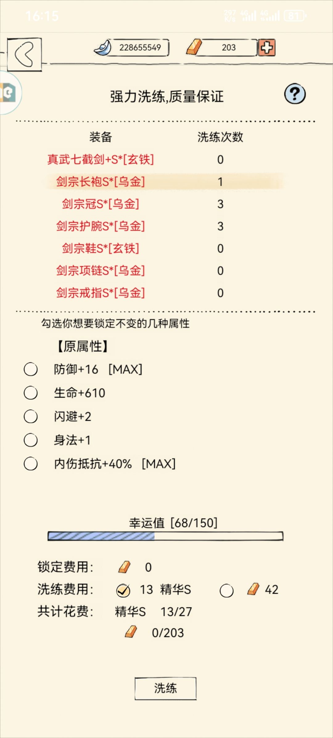 装备洗练 2