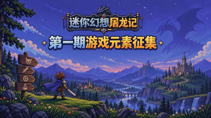 第一期游戏元素征集来啦!截图