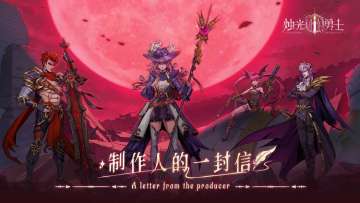 制作人的一封信