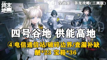 【终末地】四号谷地-供能高地4全收集一条龙攻略(三测版)