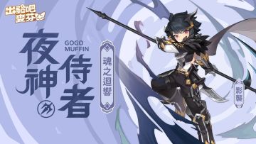 四转夜神侍者 影袭全面攻略