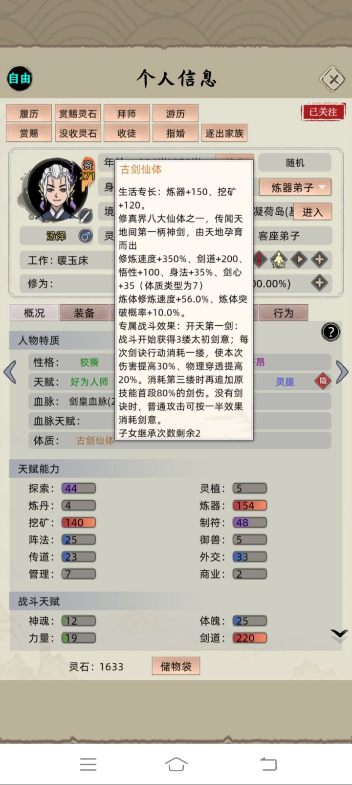 这个古剑仙体到底能不能继承 怎么暖玉床勾选了生的孩子还是不能继承截图