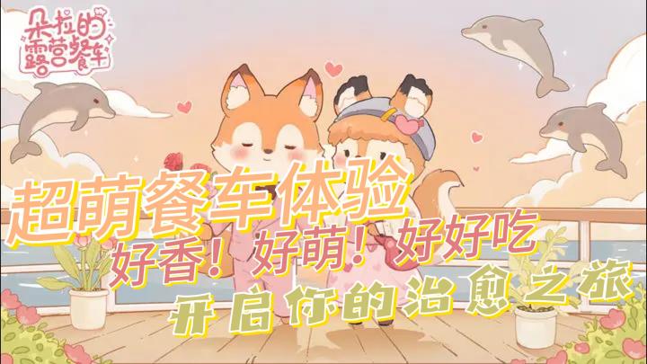 萌翻天!治愈系露营餐车开张,你的小森林在等你!截图