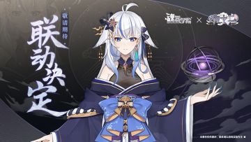 【魂器学院】×【i御十二】联动决定