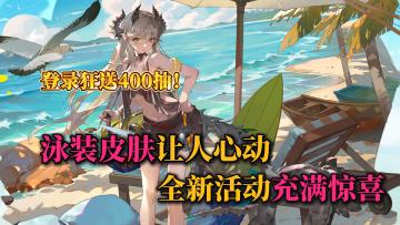 400抽+全图鉴+全新泳装🔥假期活动豪礼不断❗皇女零新皮肤惊喜💖