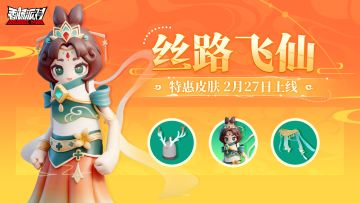 【皮肤】全新特惠皮肤「丝路飞仙」飘然登场！一起领略丝路神韵吧