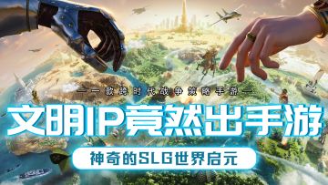 文明IP竟然出手游！跨时代的SLG游戏体验！见证文明火种的进化