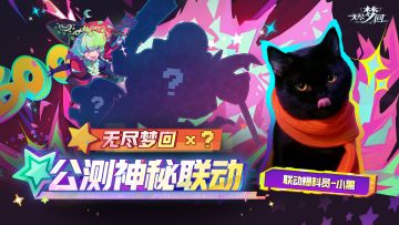 突发！无尽梦回公测联动某四字游戏！前方小猫发来线索！