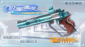 限时武器共鸣活动【极圈晴夜】现已开启，【松林极光】获取概率UP！