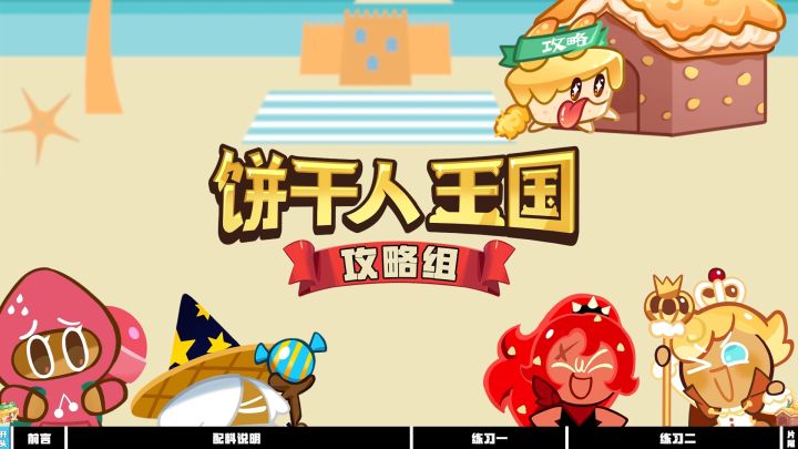 【冲呀饼干人王国】公会讨伐战16阶200W阵容打法截图
