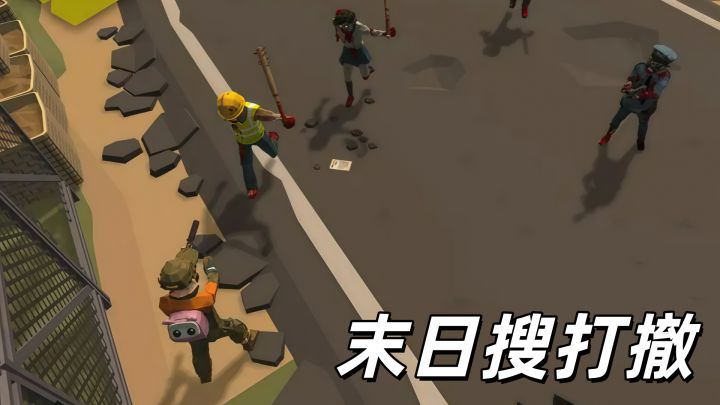 末日搜刮!20分钟能捡到什么?截图