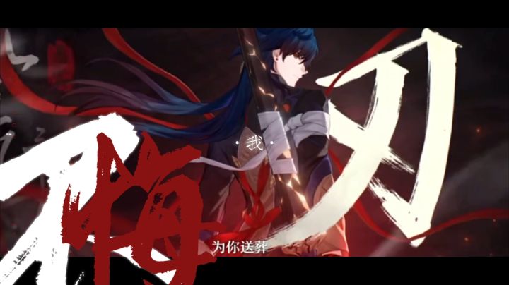 【星穹铁道｜破沙】不悔，不跪，不退，无畏截图