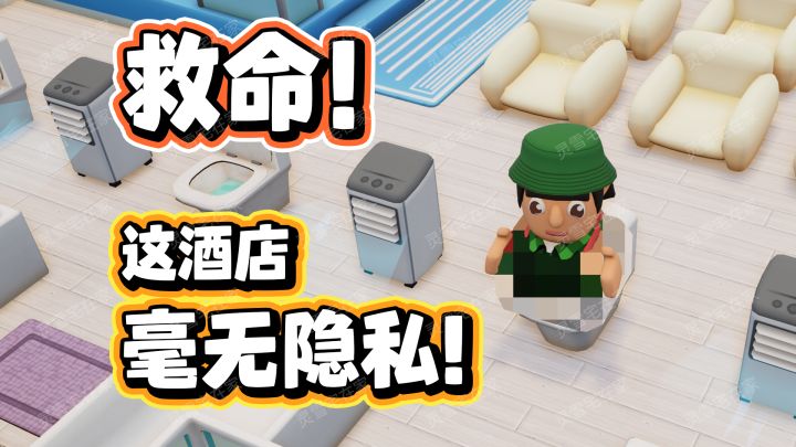 双点酒店?如何折磨员工和顾客?【酒店建筑师】截图