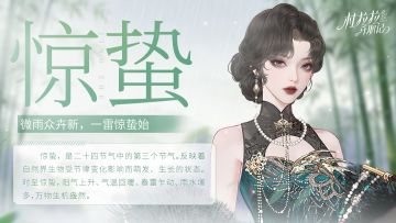 【都市日报】惊蛰：惊蛰至，万物苏