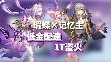 遐蝶记忆主低金配速攻略！多档速度推荐！全自动也能用！