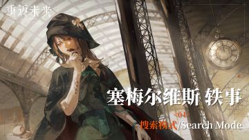 【塞梅轶事】04 搜索模式/Search Mode