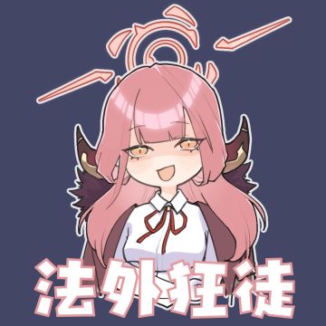 法外狂徒参见——