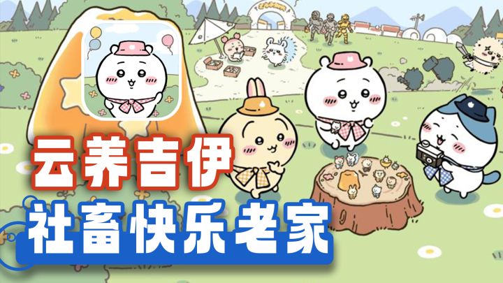 《吉伊卡哇》游戏上线了！世界上最可爱的手游！治愈系天花板！截图