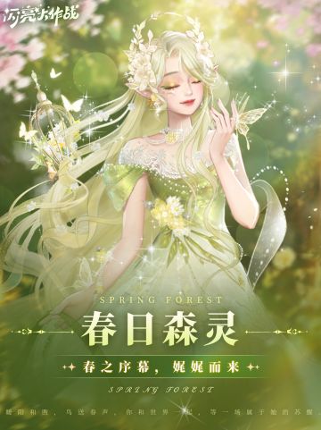 【活动预告】「春日森灵」活动即将开启🌿