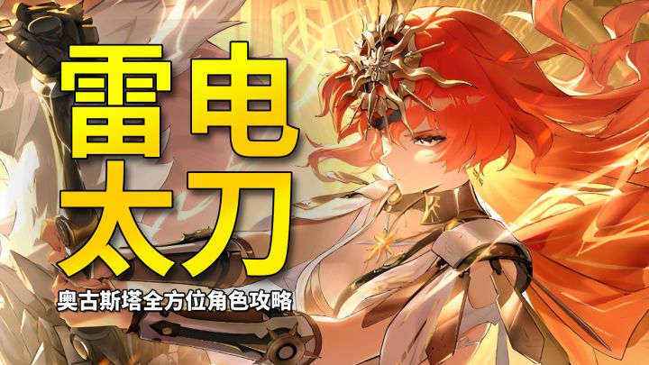 【鸣潮】雷系太刀侠正在登龙!雷系大C奥古斯塔必看角色攻略截图