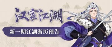 【汉家江湖】游历预告丨凌雪「霜魄玉心」