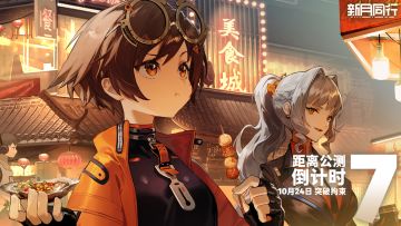 《新月同行》公测倒计时7天！